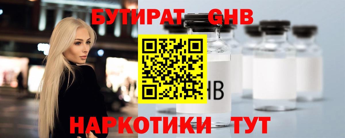 БУТИРАТ оксибутират Арсеньев