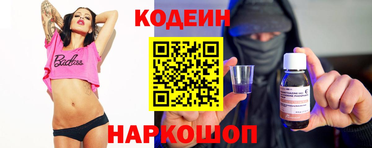 Арсеньев  Кодеин напиток Lean (лин)  Вход с VPN 